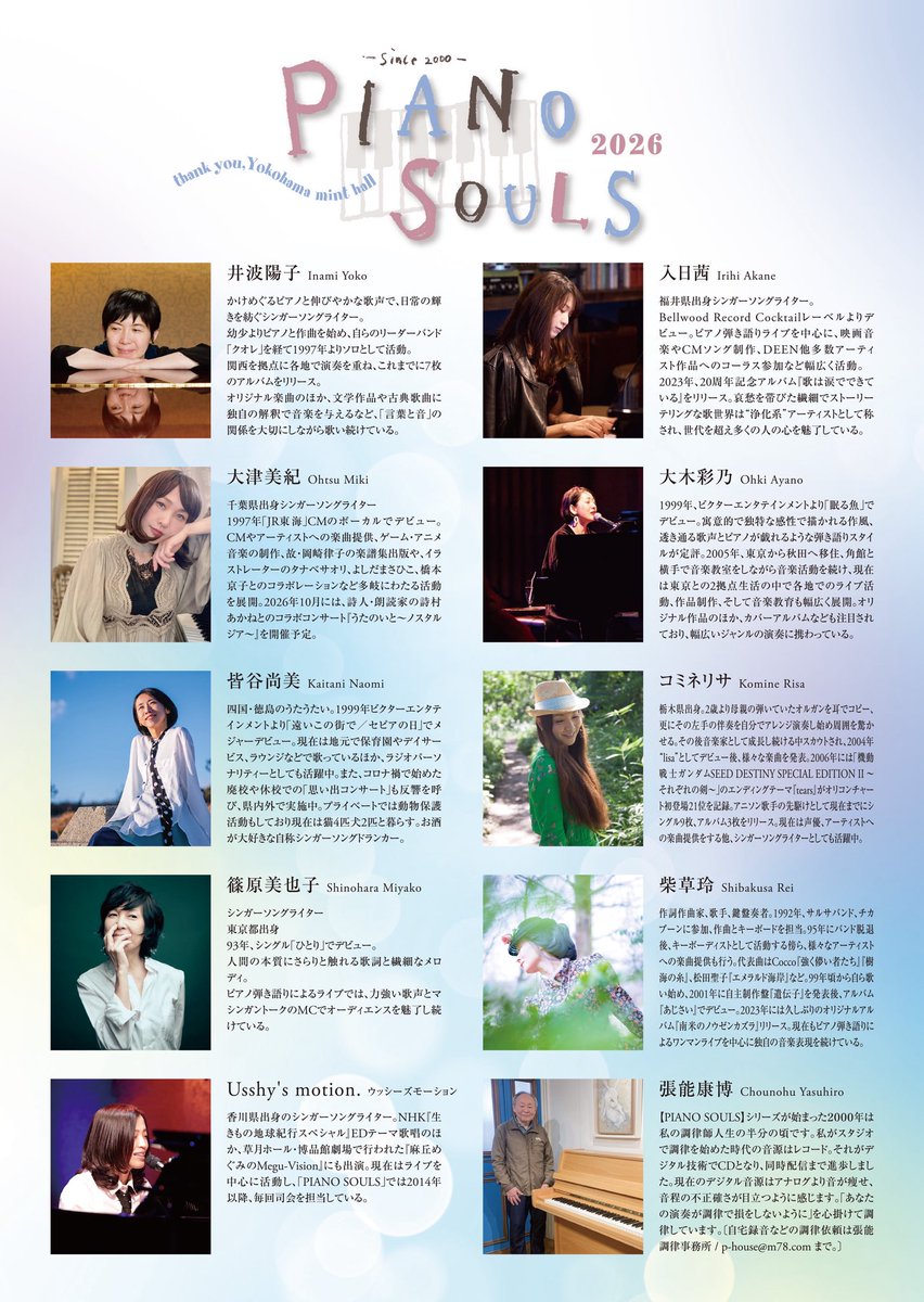 y_mackie's tweet photo. 〜⚪︎〜⚪︎〜⚪︎ 〜
2026年8月13日(木)
【PIANO SOULS 2026】
〜thank you,Yokohama mint hall〜
*出演(50音順):
井波陽子/入日茜/大木彩乃/大津美紀/皆谷尚美/コミネリサ/篠原美也子/柴草玲
司会&ShortAct:Usshy's motion.
ピアノ調律:張能康博
*会場→Yokohama mint hall
https://t.co/QOPP1NzoVW
*13:30 開場/14:00開演
*予約・前売¥4,000/当日¥4,500(ドリンク代別途¥600)
※整列順入場
*チケット→プレイガイド(イープラス)
・購入URL:
https://t.co/opoH0CTwIS
*予約:pianosouls2000@gmail.com
*配信(ツイキャス)¥3,500
・購入URL:
https://t.co/DYycy58btc
〜⚪︎〜⚪︎〜⚪︎ 〜