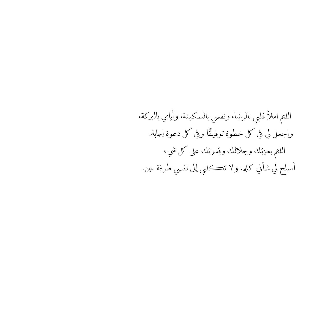 __11zxx's tweet photo. اللهم املأ قلبي بالرضا، ونفسي بالسكينة، وأيامي بالبركة، واجعل لي في كل خطوة توفيقًا وفي كل دعوة إجابة.اللهم بعزتك وجلالك وقدرتك على كل شيء، أصلح لي شأني كله، ولا تكلني إلى نفسي طرفة عين🤍 https://t.co/AqolfYoFVN