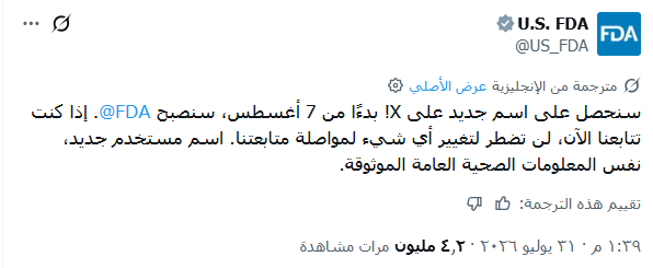 AZK_SA's tweet photo. تم مصادرة الحساب بعد 6 سنوات من القصة الشهيرة 🕵️

تتذكرون تغريدة ترامب عندما كان يخاطب "أبو الفدا" بدلا من إدارة الغذاء والدواء الأمريكية "FDA"

القصة؟
مشهور سعودي في السناب اسمه أبو الفدا و لديه حساب في منصة إكس تحت اسم @FDA , 
في عام 2020م منشن الرئيس الأمريكي ترامب -ما غيره- هذا الحساب @FDA و طلب منه أن يتحرك بسرعة! 😂

كان يتوقع أن الحساب تابع لـ إدارة الغذاء والدواء الأمريكية "FDA" لكنه يرجع لشخص يعيش في الأحساء.

اليوم تعلن إدارة الغذاء والدواء الأمريكية الاستحواذ على حساب @FDA, بدلاً من حسابهم السابق.

و يبدو أنه تمت مصادرة الحساب بشكل إلزامي.

ـــــــ
معوض خير يا أبو الفدا 🙏