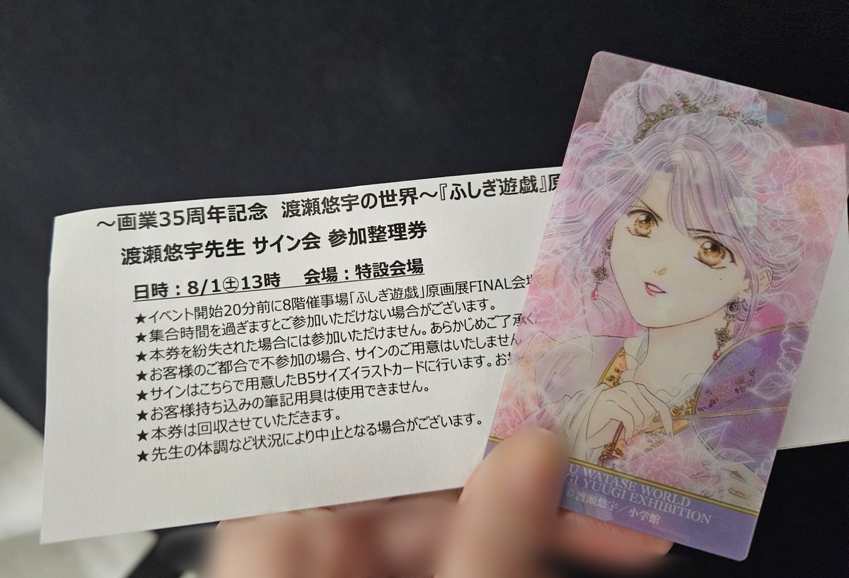 今日はふしぎ遊戯展と渡瀬悠宇先生サイン会に当選したので行ってきた