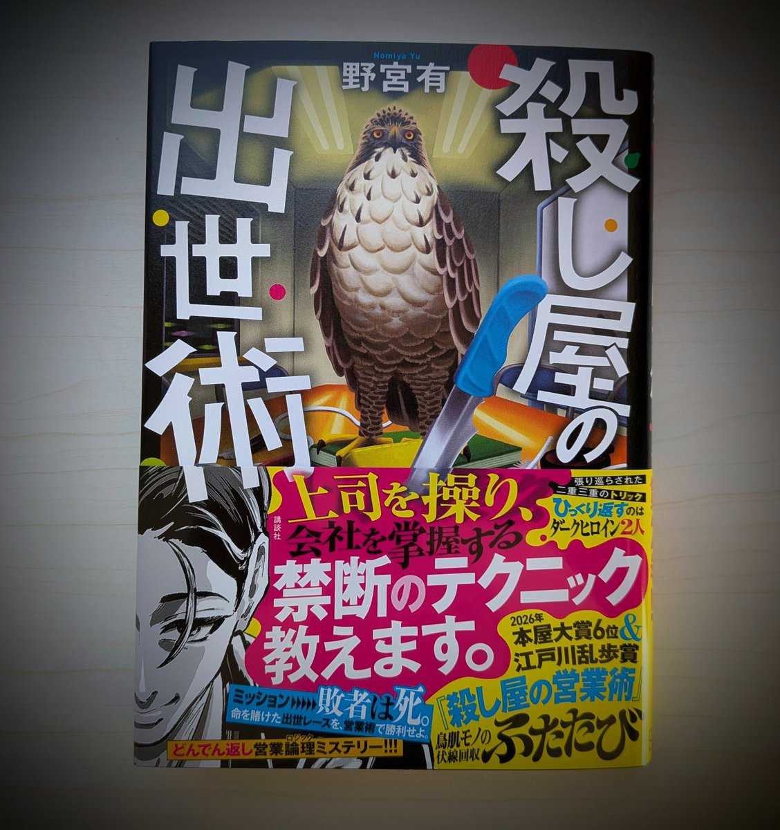 nagi_mainichi's tweet photo. 殺し屋の出世術 / 野宮有
#読了
あの敏腕営業マン鳥井さんが帰ってきた！
今回の鳥井さんは、所属する殺人請負会社の社長レースに参戦することに
上の命令は絶対
敗北したら死
始まりから絶体絶命
前作同様最後どうなるかは分かってる、分かってはいるけど、その過程がとにかく面白い
これは続くね https://t.co/qP9KZF6t6m
