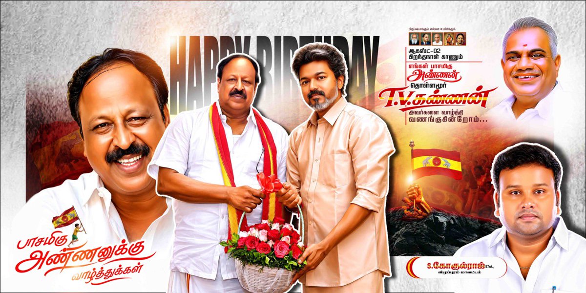 Gokulraj0210's tweet photo. 💐💐💐
ஆகஸ்ட்  02
உழைப்பால் உயர்ந்தவர்.!
பண்பில் சிறந்தவர்..!
தொழிலதிபர் அன்பிற்குரிய
அண்ணன் 
திரு.தொள்ளமூர்.#TV_கண்ணன்
அவர்களுக்கு இனிய பிறந்தநாள் நல்வாழ்த்துக்கள்..!

________அன்புடன்_______
#S_கோகுல்ராஜ்
தமிழக வெற்றிக் கழகம் விழுப்புரம் மாவட்டம்

#TVK #cmvijay #thalapathy #thalapathyvijay 
#TVKவிழுப்புரம்