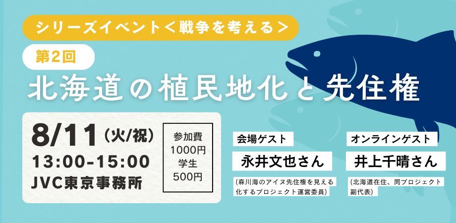 ngo_jvc's tweet photo. 🕊️ 【8/11（火/祝）@東京 シリーズイベント<戦争を考える>第二回　「北海道の植民地化と先住権」】

✏️ イベント概要
●2026年8月11日（火・祝）13:00～15:00＠JVC東京事務所
●対面開催
●参加費：1000円（学生500円）　
●申込：https://t.co/EwBUkwUFlA 

世界各地の活動地で紛争に向き合い続けたNGOとして、日本国際ボランティアセンター（JVC）は戦争や不正義を防ぐ一助となるため、また、日本が加害者とならないことを目指し、「反戦・非戦に関するアドボカシー」に取り組んできました。

日本政府が平和に逆行するような動きを見せる昨今、改めて戦争を考える小規模の市民参加のシリーズイベント（勉強会／ワークショップ）を行ないます。
 
シリーズ第二回として8月15日に寄せて、「森川海のアイヌ先住権を見える化するプロジェクト」の永井文也さん、井上千晴さんをお招きし、北海道の植民地化と先住権をテーマに市民との勉強会イベントを開催します。

🗣️ 登壇者：永井文也（ながい・ふみや）
💻🗣️オンライン登壇者：井上千晴（いのうえ・ちはる）

※このイベントは対話型です。他の参加者へリスペクトを持ってお話するようにお願いいたします。