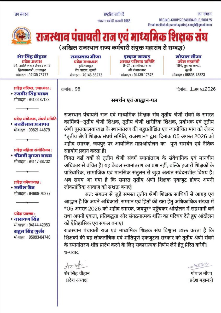 RatanChejara's tweet photo. ✊ बड़ी खबर!

राजस्थान पंचायती राज एवं माध्यमिक शिक्षक संघ ने 05 अगस्त 2026 को जयपुर के शहीद स्मारक पर होने वाले तृतीय श्रेणी शिक्षकों के महाआंदोलन को अपना पूर्ण समर्थन एवं नैतिक सहयोग देने की घोषणा की है।

यह समर्थन तृतीय श्रेणी शिक्षकों की वर्षों पुरानी स्थानांतरण की न्यायोचित मांग को और मजबूती देता है।

अब समय है एकजुट होने का!
05 अगस्त – जयपुर चलो!

#महाआंदोलन_05_अगस्त
#तृतीय_श्रेणी_ट्रांसफर
#जयपुर_चलो

@RatanChejara
@Edu_news2 @VinodGarhwal001 @DrRanjeetMeena @VipinPrakashSh7 @Manoj_Meena78 @Raj_tgt2023 @3GradeTransfer @rajroat_ @VIREN_SH @VijenderRawat6