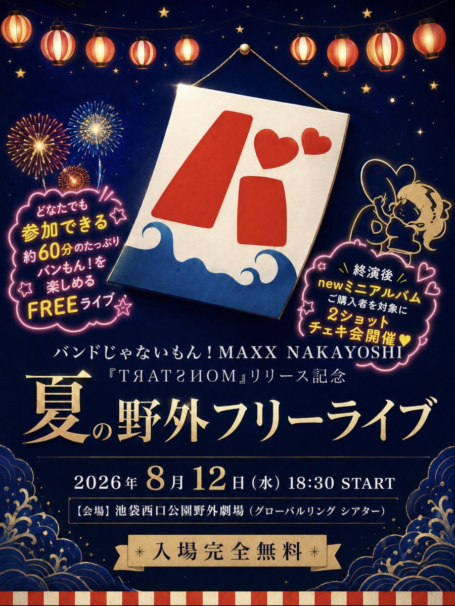 myc416's tweet photo. 8/12池袋駅西口公園野外劇場での
完全無料ワンマンライブの
会場に行ってきました…！
とーーっても広い場所だし
たくさんの人が通る場所なので

気軽に見にきてほしいし
みんなが楽しそうなとこもセットで
バンもん！のライブだから、
ともにライブを作ってほしい！
私たちに力を貸してください✊ https://t.co/YA54R1LcO3