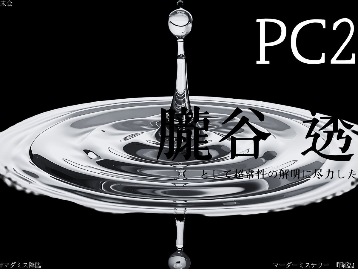 tsukika_game's tweet photo. 20260724

協力型マーダーミステリー「降臨」

PC2 朧谷 透

で遊んできました！！！

ホラーが苦手な人でも楽しめます。微ホラーだから。
多分、、、
相方と別盤面なのも面白かったな～～

GMまな🍎さん
相方みーたん

ありがとーございました！！！楽しかった！！ https://t.co/3dtf4ixphH
