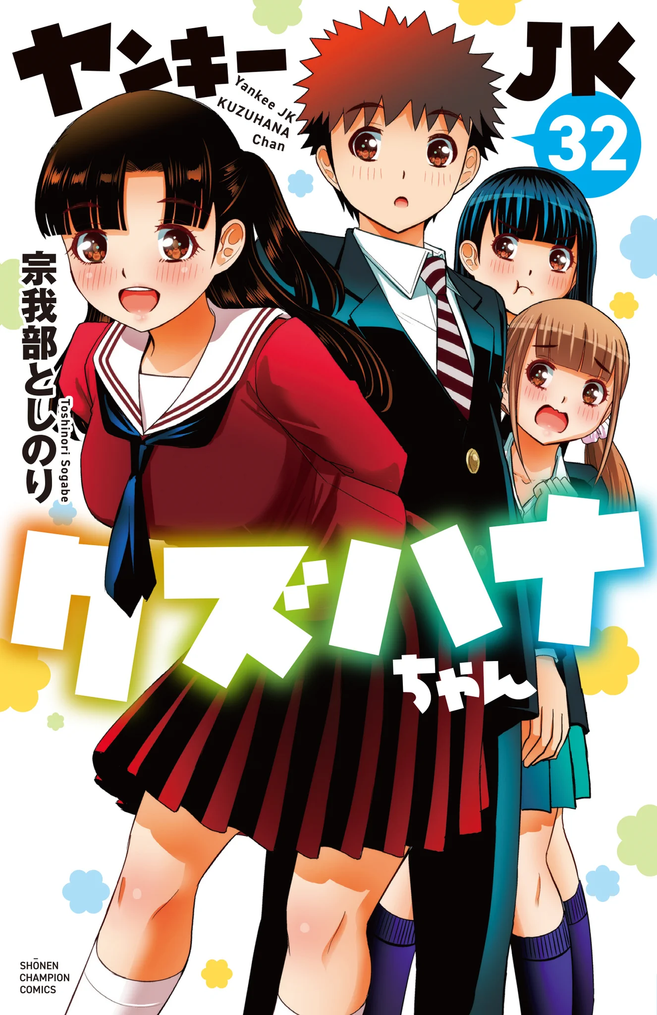 宗我部としのり＠クズハナ33巻10月7日発売 (@gabetoshi) / X