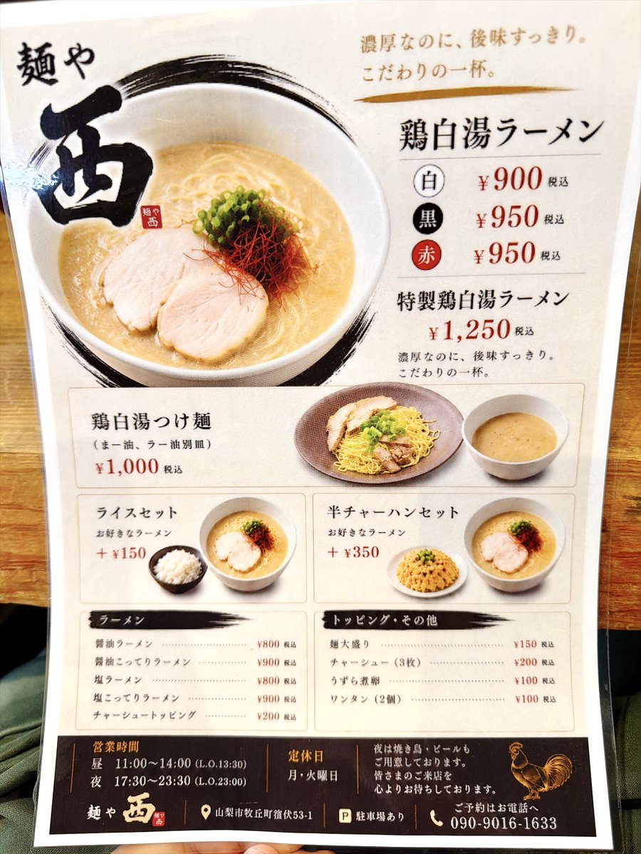 ore_ramen's tweet photo. 【麺や 西＠山梨市牧丘】

㊗️8/1オープン㊗️
人気焼鳥屋【炭火焼鳥 西】
ランチ限定のラーメン業態
🕐営業時間11:00〜13:30LO

👉鶏白湯ラーメン 黒
一見普通の鶏白湯だが
鶏チャーシューが特に鬼ウマ🔥
流石鶏を扱うプロ✨
ふわふわすぎる鶏チャーに満足🌈https://t.co/WaxwDrRxcI https://t.co/hORSPPFJoy