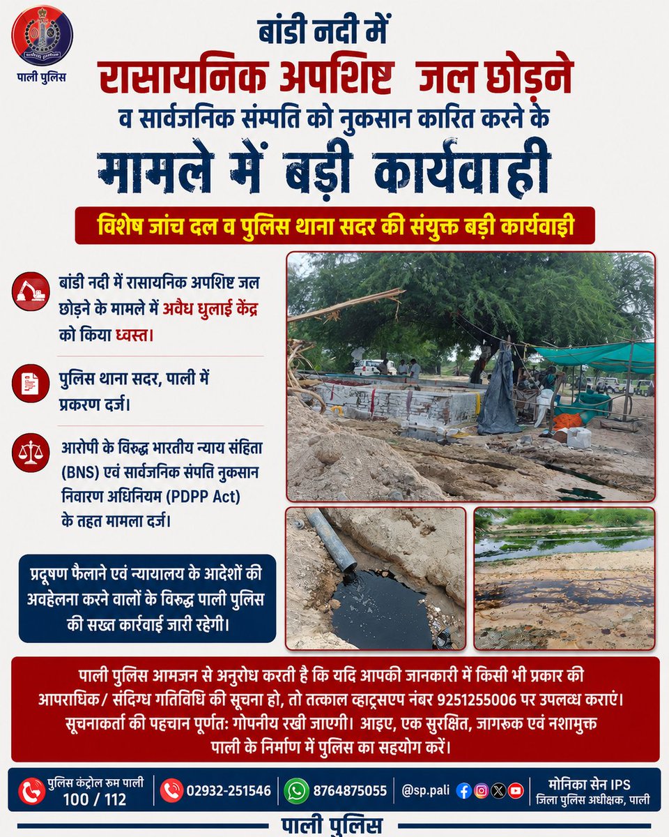 PaliPolice's tweet photo. नदी में रासायनिक अपशिष्ट जल छोड़ने के मामले में बड़ी कार्यवाही। विशेष जांच दल (SIT) एवं पुलिस थाना सदर की संयुक्त कार्रवाई में अवैध धुलाई केंद्र ध्वस्त पर्यावरण प्रदूषण एवं सार्वजनिक संपत्ति को नुकसान पहुंचाने वालों के विरुद्ध सख्त कार्यवाही जारी।
@policerajasthan 
@igp_jodhpur https://t.co/ZbAFwcTxup