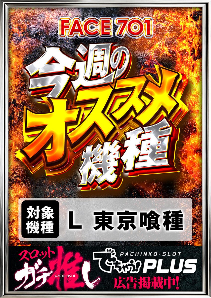 face_701's tweet photo. ＼🔥明日8月2日(日)営業のご案内🔥／

日曜日も元気いっぱいに10:00 OPENッ٩(ˊᗜˋ*)و✨

👇今週のオススメ機種はこちらっ( 📌ᐛ )📌
✨️e牙狼12 黄金騎士極限 ✨️
✨️e東京喰種 ✨️
✨️L東京喰種 ✨️

📱朝のLINE抽選受付
👉【9:00〜9:40】⏰

さらに明日は…🎪屋台来店＆🧺お楽しみかご盛り販売もッ( *´꒳`* )💕
週末のお出かけは当店で決まりっ(👍- -)👍✨

#FACE701巨勢 #オススメ機種 #パチンコ #スロット