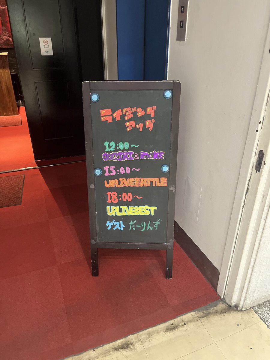 MC34_110HC's tweet photo. 歌舞伎町sparkleにてお笑いライブ
#UPLIVEBEST
ライジング・アップ事務所ライブ
1番上のクラス
今回は大入りの満杯でした
#あかねさす
前回一位からの今回はMC
豆さんは体調不良からの帰還
持ちネタ
このコンビらしいテンポでのいい漫才
いつも笑せてくれてありがとう!
とっても面白かったよ!
今月は2位でした
今日はお二人の漫才が観れてよかった😊
豆さんお大事に...