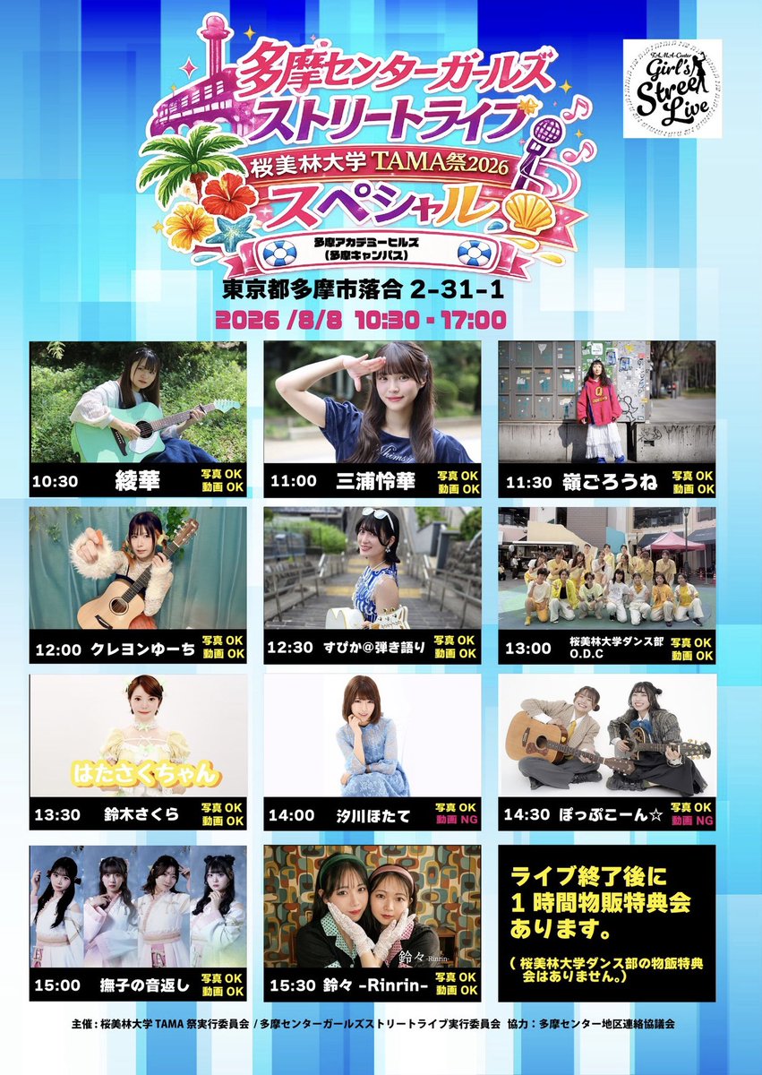 _428CloveR_'s tweet photo. *⋆⸜ ライブ 告知  ⸝⋆* 
🎶多摩センターガールズストリートライブ《TAMA祭2026》

🗓2026.08.08(Sat.)
📍桜美林大学 多摩キャンパス
🕰10:30~11:00 [物販]~12:00
 
今回は桜美林大学の文化祭にてライブさせていただきます!!

⚠︎大学校内イベントのため配信はありません。
https://t.co/eHCMzvNShV https://t.co/xsjJNTNwLH