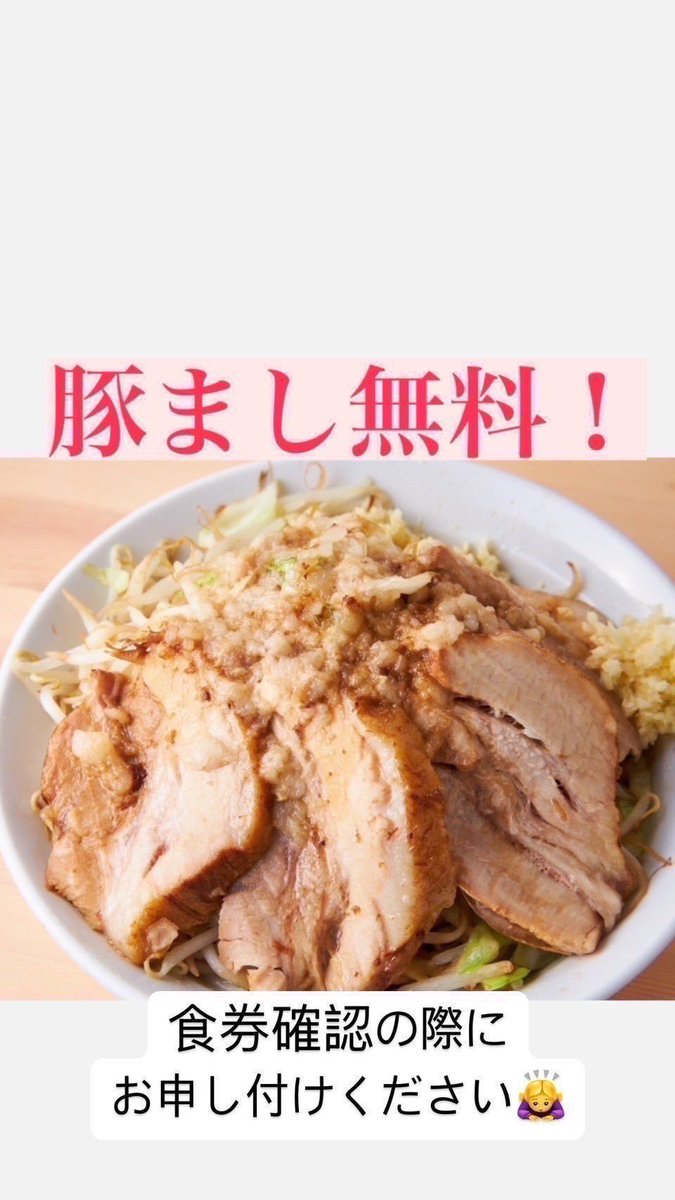 OUKA_80000's tweet photo. 本日もありがとうございました！

明日8/2(日)
『豚まし無料』やります！
食券提出の際にお申し付け下さい🙇‍♂️

食べ切れるかが不安な方が
いらっしゃいましたら
お申し付けください！
『豚ちょいまし』
『控え目豚まし』等
微調整してお乗せします！

お待ちしております！ https://t.co/hwYGnThMp4