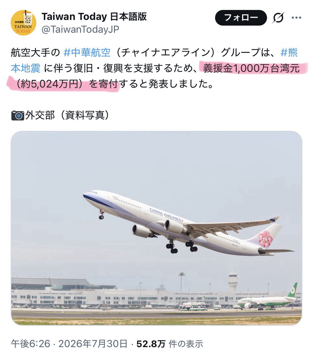 tourouken555's tweet photo. 台湾🇹🇼中華航空が「5024万円」を寄付

8月末まで「支援物資の無償輸送」だって。

「本当に感謝しかない」って思う人✋

　　　👇　　　👇　　　👇 https://t.co/tecI84Cq6W