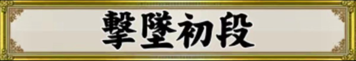 wmmt075's tweet photo. これが撃墜初段でイキってるすこんぶ★です https://t.co/PW5ETXrJHI