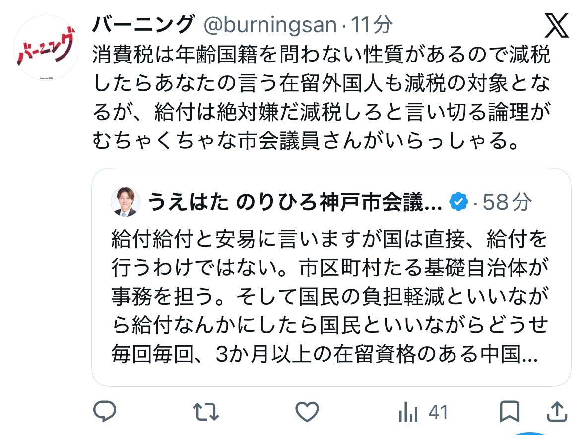 NorihiroUehata's tweet photo. 消費税減税は外国人も対象にはなる。でも、��は、中国人を筆頭に外国人への生活支援や負担軽減の給付金は不要と考えている。減税は経済を回す政策であり、給付とは全く別物。だから給付ではなく消費税減税だ。外国人に給付は要らない。
@burningsan 
ブロックしてきたのでスクショ貼ります。 https://t.co/na5eu5k8QC