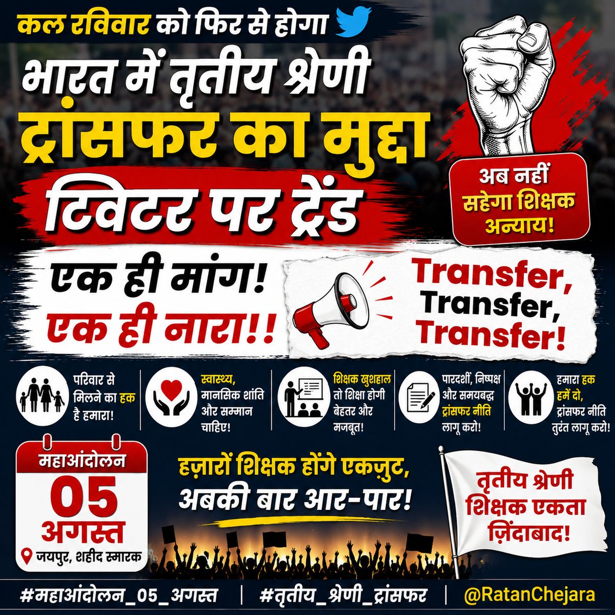 RatanChejara's tweet photo. 📢 कल रविवार को फिर से गूंजेगा भारत में तृतीय श्रेणी शिक्षकों का ट्रांसफर मुद्दा ट्विटर (X) पर!

✊ एक ही मांग!
📣 एक ही नारा!!

Transfer, Transfer, Transfer

हर शिक्षक साथी अपनी आवाज़ बुलंद करे और अधिक से अधिक पोस्ट, रीपोस्ट और ट्वीट करके इस अभियान को सफल बनाए।

#महाआंदोलन_05_अगस्त
#तृतीय_श्रेणी_ट्रांसफर

@RatanChejara