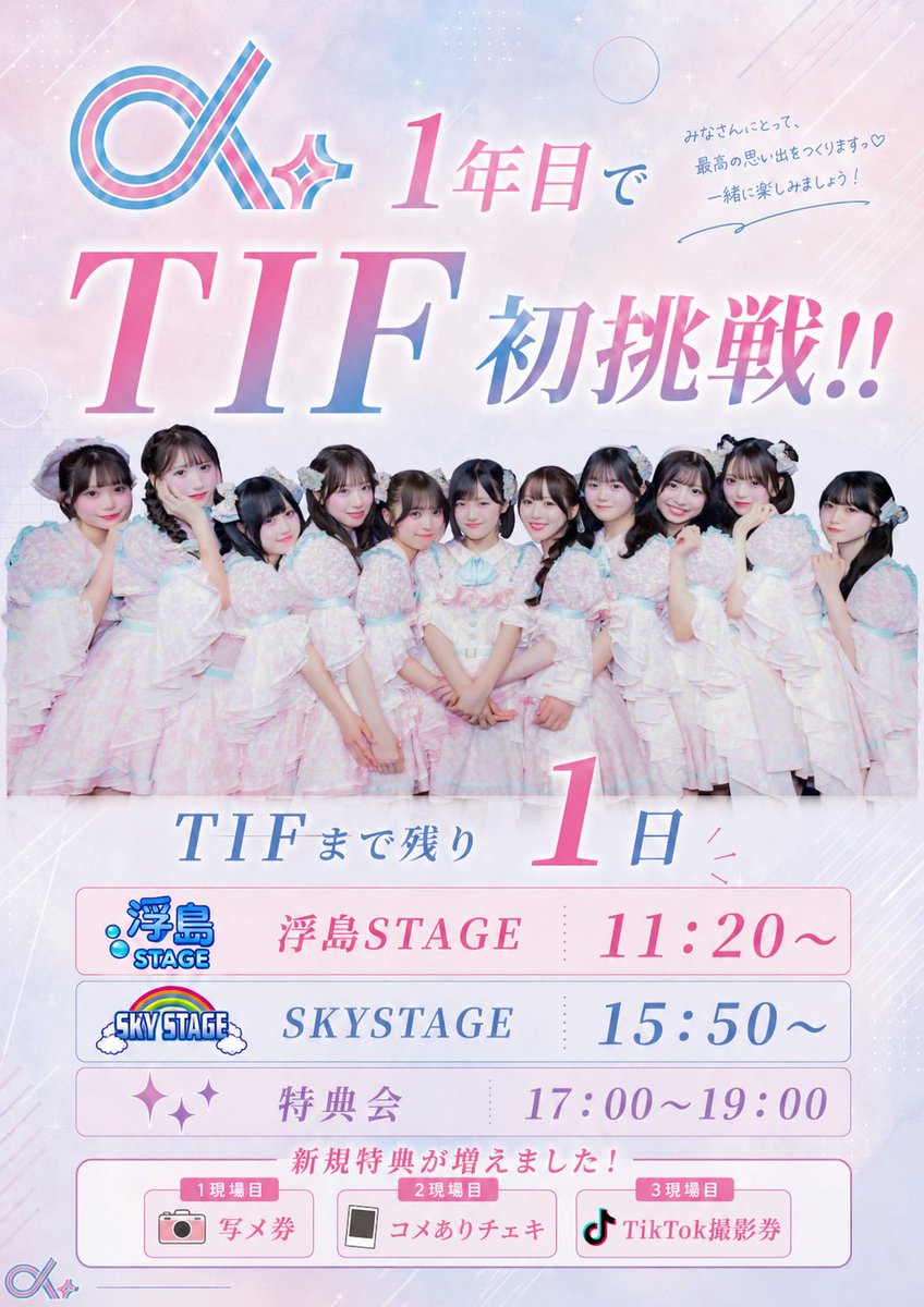 miosiruwakame's tweet photo. 【TIFまで残りあと1日！】
α＋（@alphaplus_idol ）がデビュー1年目ですが、TIFに参戦します！！
出演日：8月2日
出演時間：浮島ステージ  11：20〜
                   sky ステージ  15：50〜
特典会詳細→リプ
絶対後悔させないので見に来てください！
 #アルファプラス  #あるぷす  #TIF
#TIF2026 https://t.co/lUBmbKpGI7