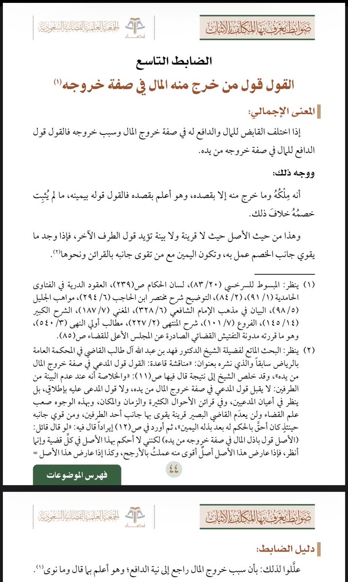 AbdullahAlzrayq's tweet photo. ضابط القول قول دافع المال مع يمينه

مبنيٌ على غلبة جانبه؛ لكونه أعلم بصفة خروج المال، ويعتضد بقاعدة (على اليد ما أخذت حتى تؤديه)،
فجانب باذل المال أقوى في حال انعدام البيِّنة أو القرينة على خلاف ما يدعيه، وذلك مختلف بحسب الدعوى ومجرياتها. https://t.co/7dwaB2HDHW