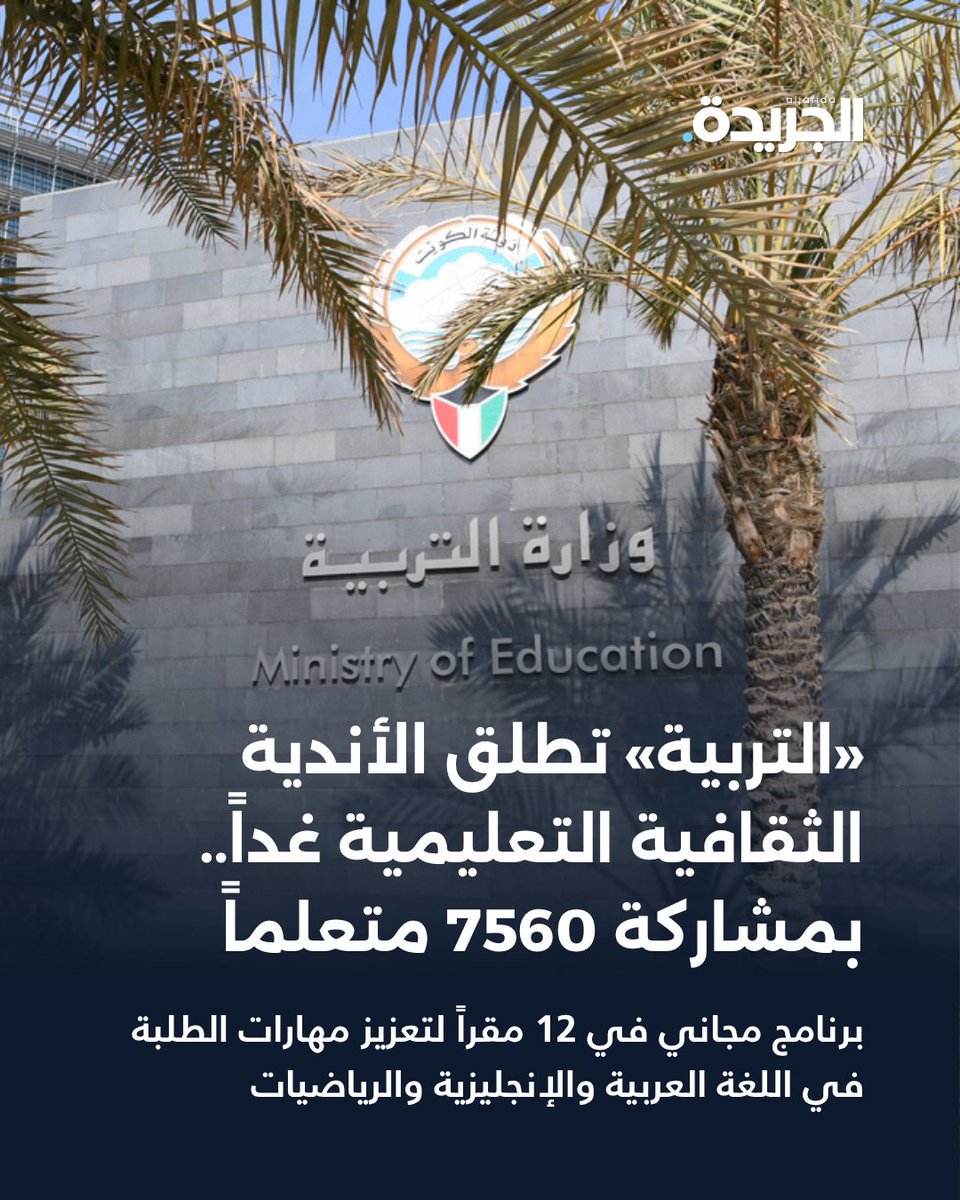 aljarida's tweet photo. «التربية» تطلق الأندية الثقافية التعليمية غداً.. بمشاركة 7560 متعلماً

• 12 مقراً تستقبل طلبة الابتدائي حتى الصف التاسع ضمن برنامج مجاني حتى 19 أغسطس

• الأندية تقدم برامج تأسيسية في اللغة العربية والإنجليزية والرياضيات لتعزيز المهارات الأساسية

• البرنامج ينفذ خلال الفترة المسائية أربعة أيام أسبوعياً وفق احتياجات المتعلمين

https://t.co/7D82XT8c6H