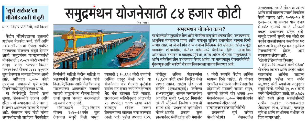 iam_saibagade's tweet photo. समुद्रमंथन योजनेसाठी ८४ हजार कोटींचा निधी
@MataNashik https://t.co/GYyG9kWRoz