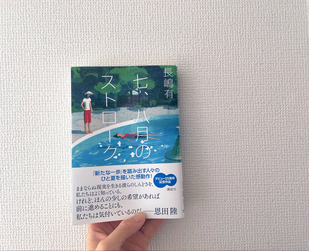 escape1224wa's tweet photo. 読み終えて七月から八月へ🏝️🏊 https://t.co/dvH5XbPGit