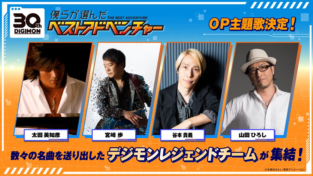 Digimon_Anime's tweet photo. ／
僕らが選んだベストアドベンチャー
OP主題歌アーティスト決定‼️
＼

デジモンレジェンドチームが集結✨

歌唱：#宮﨑歩 ＆ #谷本貴義
作詞：#山田ひろし
作曲：#太田美知彦

10月4日からの放送をお楽しみに！👊

#デジモン #Digimon
#ベスアド #DIGIMONTIMES https://t.co/QviNZFSIRk