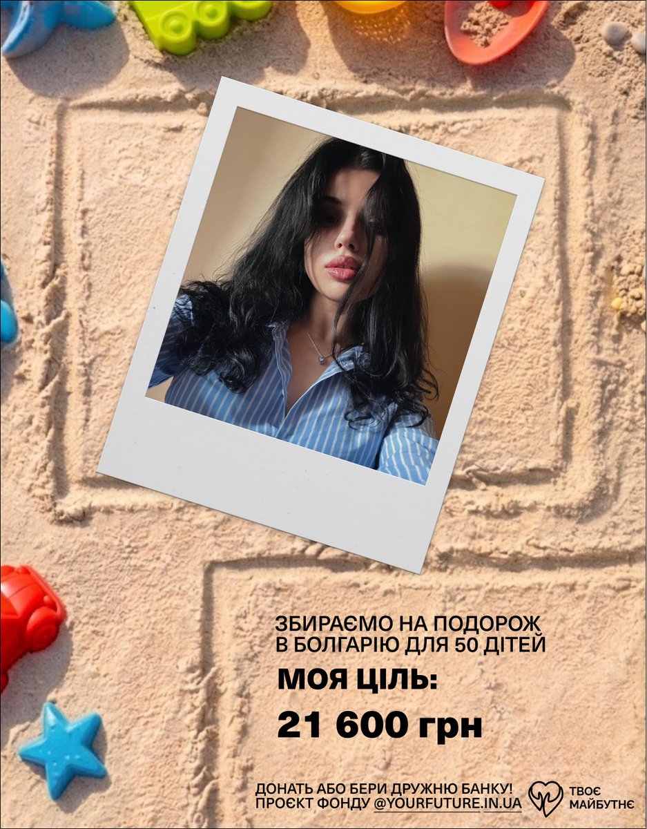 blessmetorie's tweet photo. Долучаюсь до збору "Морські пригоди" на  відпочинок до Болгарії для 50 дітей загиблих Героїв та важкопоранених воїнів  від @YourFutureUA
 
Сума збору: 1 080 000 грн
Моя ціль: 21 600
🫙: https://t.co/ID3BnNSvyP

Кожен донат — внесок у дитинство, яке війна намагається відібрати. https://t.co/6VKptNtGJy