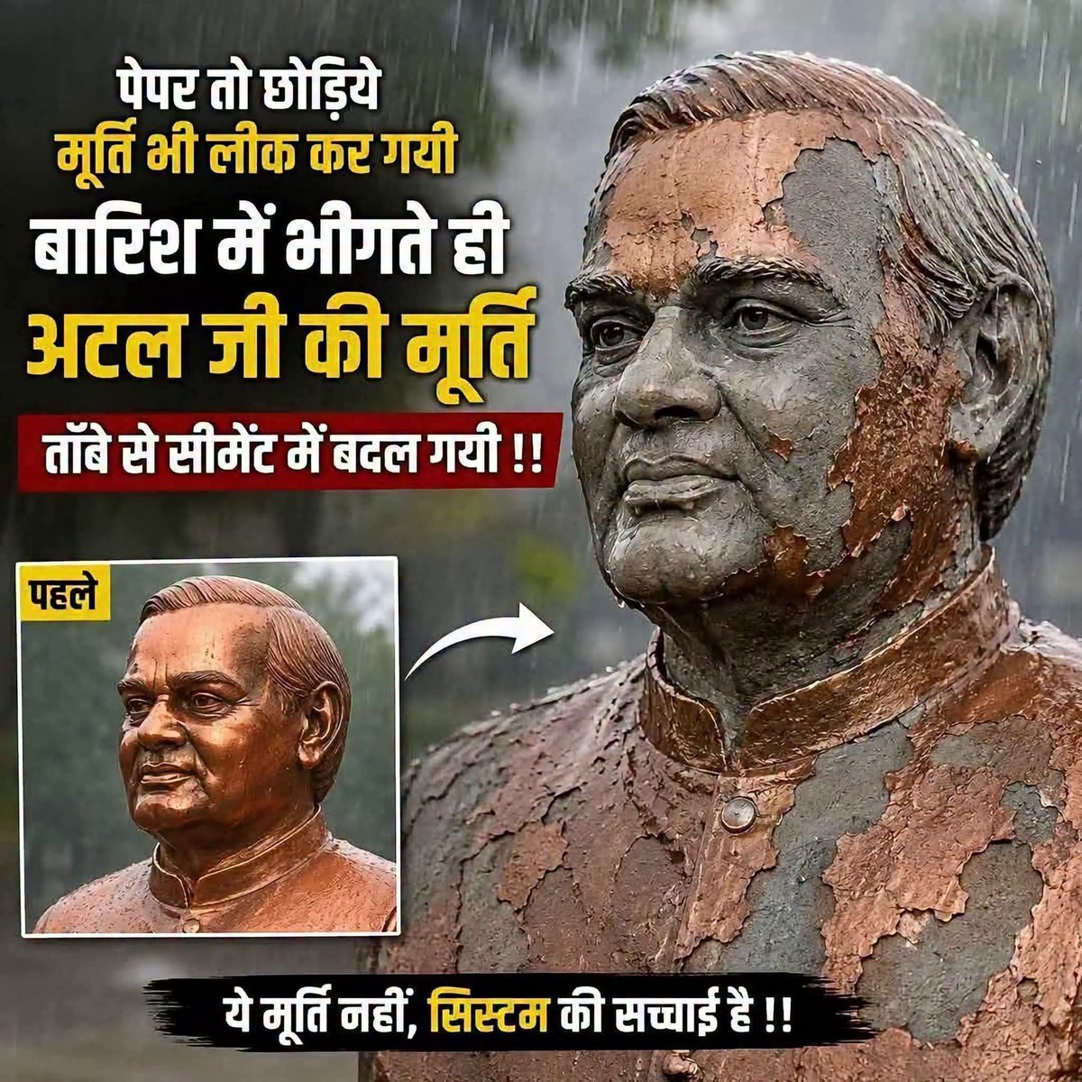 TheYadavShiv's tweet photo. #पेपर_लीक की अपार सफलता के बाद #मूर्ति_लीक..!
एक ही बारिश में अटलजी की मूर्ति ऐसी लीक हुई कि काँसे से सीमेंट में बदल गई, ये भाजपाइयों का विकास।
#चढ़ावा_चोर_भाजपाई_बनें_कांसा_चोर
#YSS https://t.co/VeWfeS6lZZ
