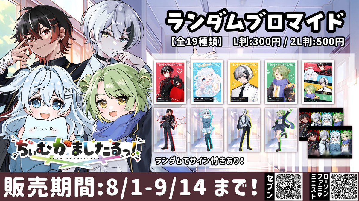 Teamkamasu_info's tweet photo. ＼ちぃむかましたるっ！オリジナルブロマイド／

僕たち4人初のブロマイドが
販売決定しました！！

種類は全19種！
サイン付きやシークレットがあります！

お近くのコンビニをチェック
販売期間：本日8/1(土)〜9/14(月)23:59

#ちぃかまブロマイド https://t.co/Y4rLOaeLy5