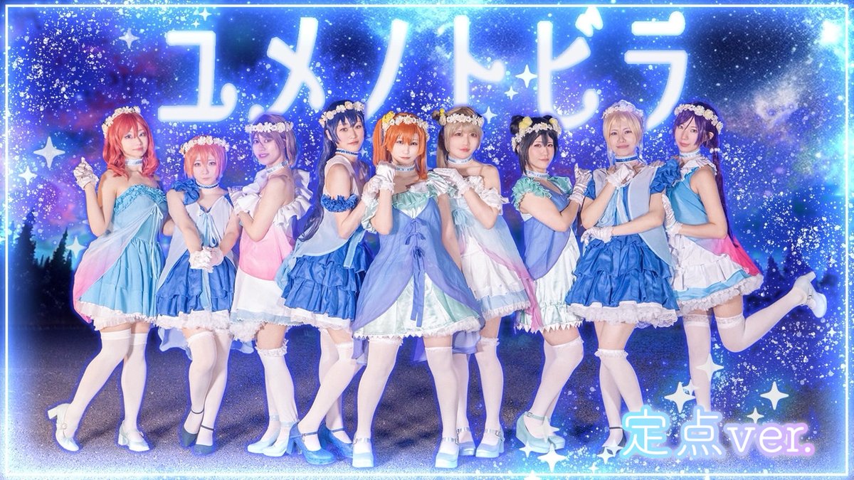 microns_'s tweet photo. 以前に投稿しましたラブライブ！『ユメノトビラ』定点Ver.の動画になります！🌃✨

初めての外撮影にチャレンジしてみました！！
夜空の夜景とに光るライトの組み合わせがとても映えました🌟
ぜひご覧ください🎶

https://t.co/1vGya7WgXb https://t.co/xopEULpPM1