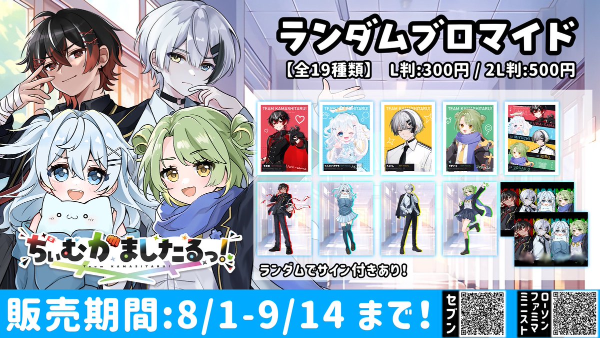 ちぃむかましたるっ！オリジナルブロマイド／ 本日よりセブンイレブン