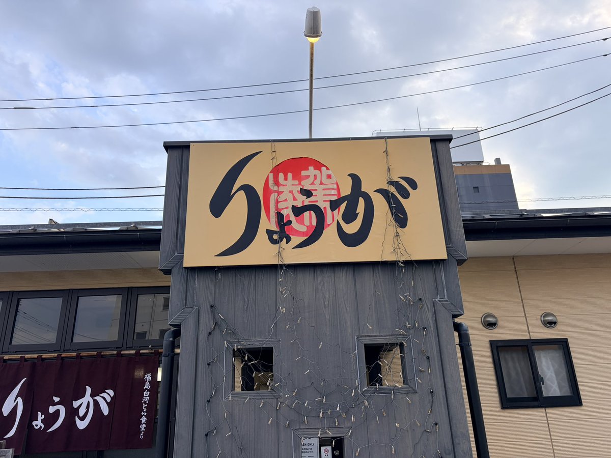 satodomingo's tweet photo. 「山梨うまうまラーメン探訪Vol.300」
RPT「白河手打中華そば りょうが」さんです‼️

ひっさびさ来店🚗
どうしても中華そばが食べたくて🍜

17時半開店と共に突撃💨💨💨

手打ちのもちもち麺美味し‼️
加水率高めでツルツルだあ

スープもスッキリだけどコク⭕️
まくって完飲😁

一番美味かったのはチャーシュー
水分少なめで見た目パサパサしてる
これは美味くないのが多い中

これは🌼🌼🌼
しっかり味染みで柔らかく
美味い‼️‼️

また来たくなる中華そばでした☺️

大大満足‼️

#ラーメン