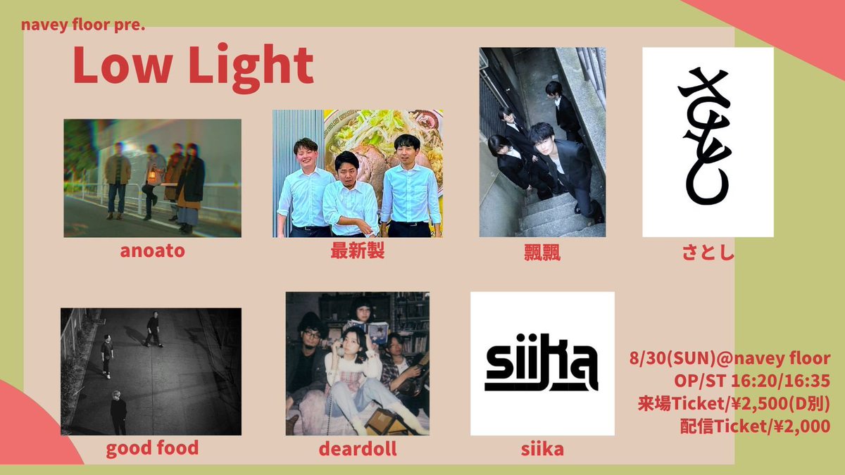 SatoshiTheThird's tweet photo. 活休前最後のライブ決まりました、今回は配信ありと言うことでなんと世界中どこでもさとしが見れちゃいます!!

8/30(日)navey floor AKASAKA
navey floor pre.
『Low Light』

出演：
anoato
最新製
飄飄
good food
deardoll
siika

OPEN/START 16:20/16:35 https://t.co/DYYLAc4k5s