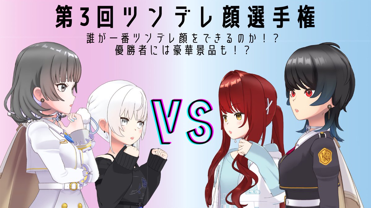 Yorukake_oyuhan's tweet photo. 21時頃から第3回ツンデレ顔選手権をやります。今回は初代チャンピョンやアバターが豊富な人、期待の新星の参戦により、面白い展開が観れると思います。ぜひ参加、応援よろしくです！
#REARITY
#REARITY8月のフォロー祭り https://t.co/OX0aZArEwD