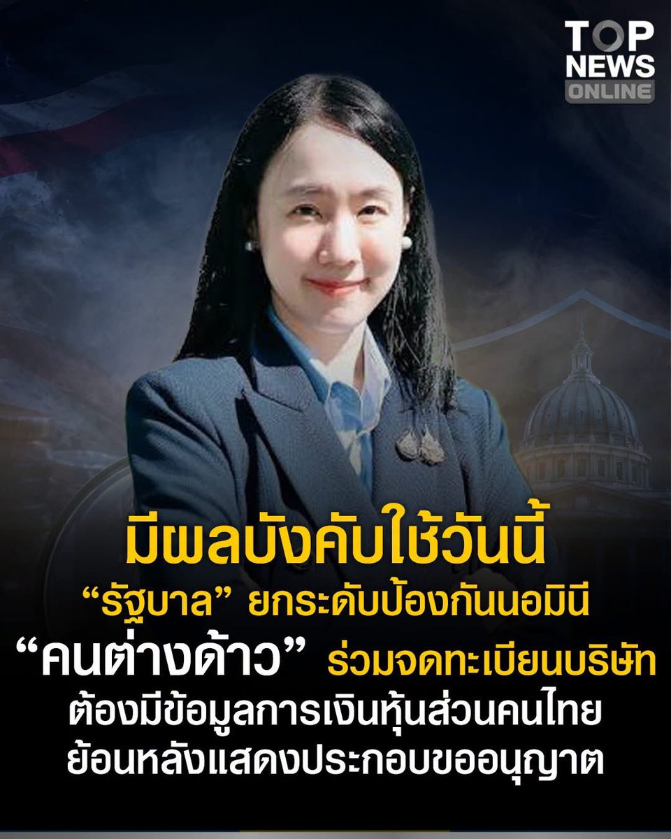 Doubtf00l's tweet photo. มีผลบังคับใช้วันนี้ "รัฐบาล" ยกระดับป้องกันนอมินี "คนต่างด้าว"ร่วมจดทะเบียนบริษัท ต้องมีข้อมูลการเงินหุ้นส่วนคนไทย ย้อนหลังแสดงประกอบขออนุญาต

#TOPNEWS #TOPNEWSONLINE #TOPNEWSPHOTO

ฆ่านอมินีให้หมดไป https://t.co/vaw0NmHvk3