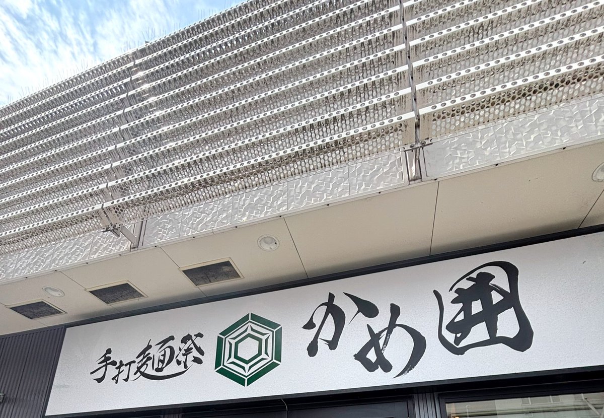 akairinga's tweet photo. あぶらそば+味玉
手打麺祭 かめ囲
ビジュアルが素晴らしく崩してしまうのが勿体無いほど。むちっとした手打ちの麺はインパクト抜群。まったりしたタレと黄身が合わさってめちゃくちゃ美味い！終盤は卓上の昆布酢でさっぱりと。店内にいた🐢さん可愛かった！1時間くらい並んだが食べれてよかった。 https://t.co/42j6TjtyOK