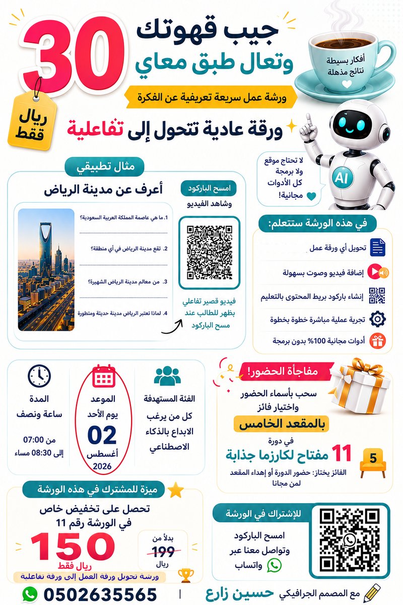 hussilent's tweet photo. ☕ جيب كوب قهوتك... وتعال اقضِ معي ساعة ونصف مختلفة!

تخيل أن ورقة عمل عادية...

تتحول أمامك إلى ورقة تفاعلية.

📄➡️🎥

يمسح الطالب الباركود...

فتظهر له شخصية تشرح الدرس، أو فيديو قصير، أو نشاط تفاعلي مرتبط بالسؤال.

كل ذلك...

✅ بدون برمجة.
✅ بدون موقع إلكتروني.
✅ وباستخدام أدوات مجانية يستطيع أي شخص تطبيقها.

في هذه الورشة لن أكتفي بالشرح...

بل سنطبق الفكرة معًا خطوة بخطوة، وستخرج وأنت تعرف كيف تصنع أول ورقة عمل تفاعلية بنفسك.

💰 رسوم الورشة: 30 ريال فقط

🎁 مفاجأة للحضور
سيتم السحب على المقعد الخامس في دورة:
11 مفتاح لكارزما جذابة مع الذكاء الاصطناعي.

كما يحصل جميع المشاركين على خصم خاص للاشتراك في الورشة الشاملة رقم 11 بسعر 150 ريال بدلًا من 199 ريال.

📅 الأحد 02 أغسطس 2026
🕖 من 7:00 إلى 8:30 مساءً

#فكر_مع_حسين_زارع
#الذكاء_الاصطناعي