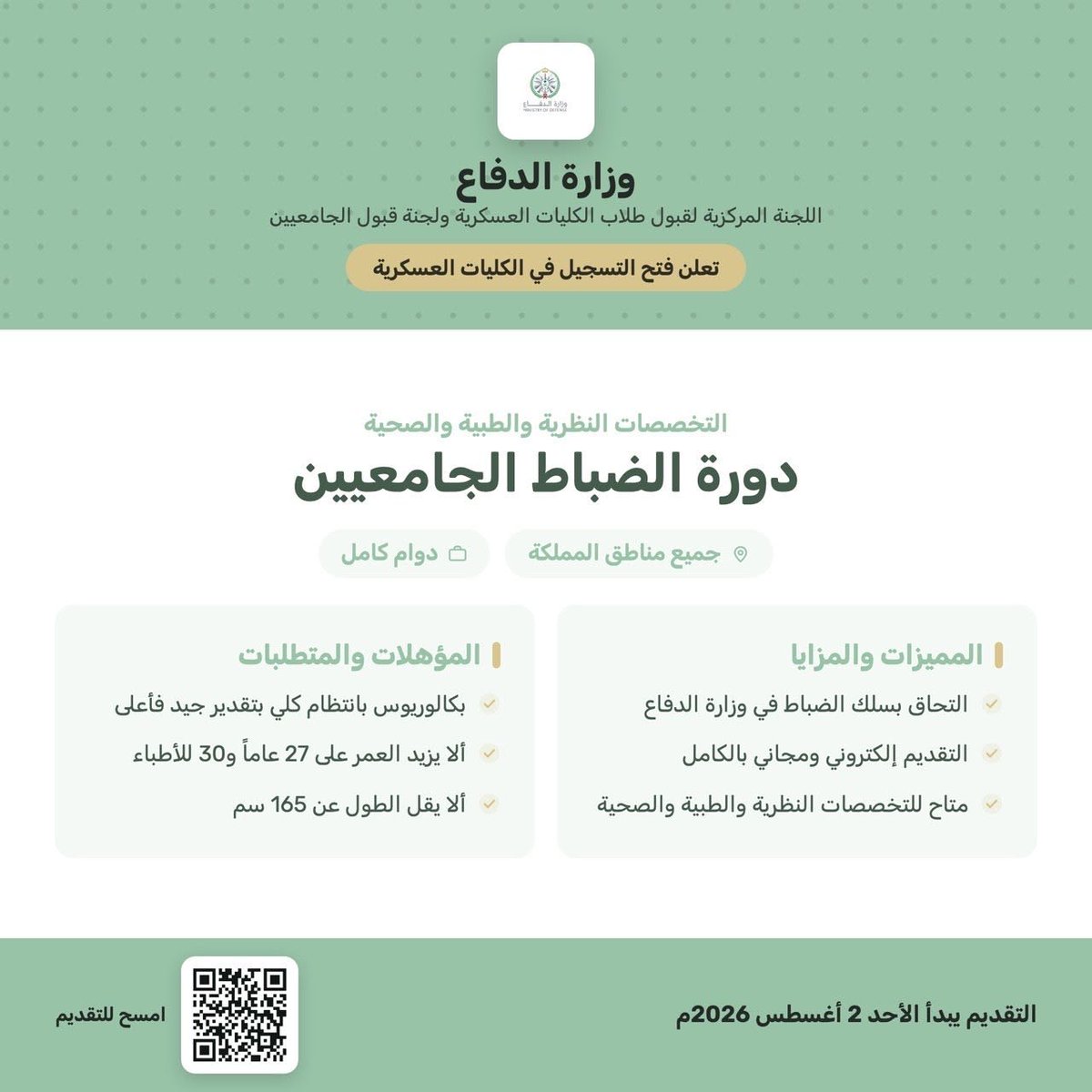 KSA_iiii's tweet photo. وزارة الدفاع تعلن فتح التسجيل في دورة الضباط الجامعيين بالكليات العسكرية 1448هـ

#وزارة_الدفاع 

🗓 آخر موعد للتقديم: 31 أغسطس 2026

▫️ المؤهل المطلوب: بكالوريوس بالانتظام الكلي، بتقدير جيد فأعلى.

🔗 https://t.co/pr53gZzdKY

#وظيفتك_علينا #وظائف_عسكرية https://t.co/u69OSp3Ijq