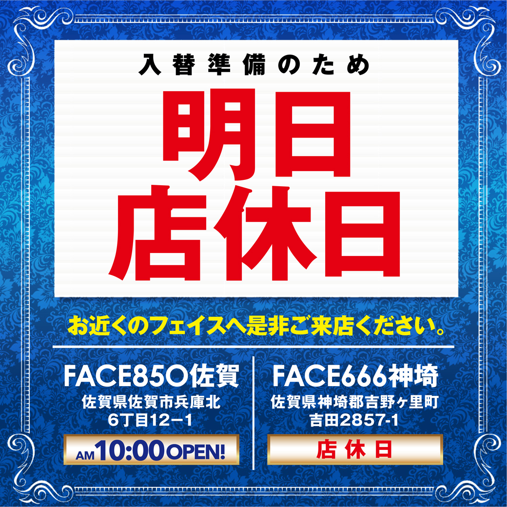 face_701's tweet photo. 【明日 店休日】

8月3日(月)は新台入替準備のため【店休日】となります。

明日夕方頃に【新台入替情報】をポストします！
8月4日(火)10時開店へのご来店を心よりお待ちしております。

お近くのグループ店はこちら
◆FACE850佐賀（明日10:00 OPEN！）

#フェイス #店休日 https://t.co/o40tyFhK1K