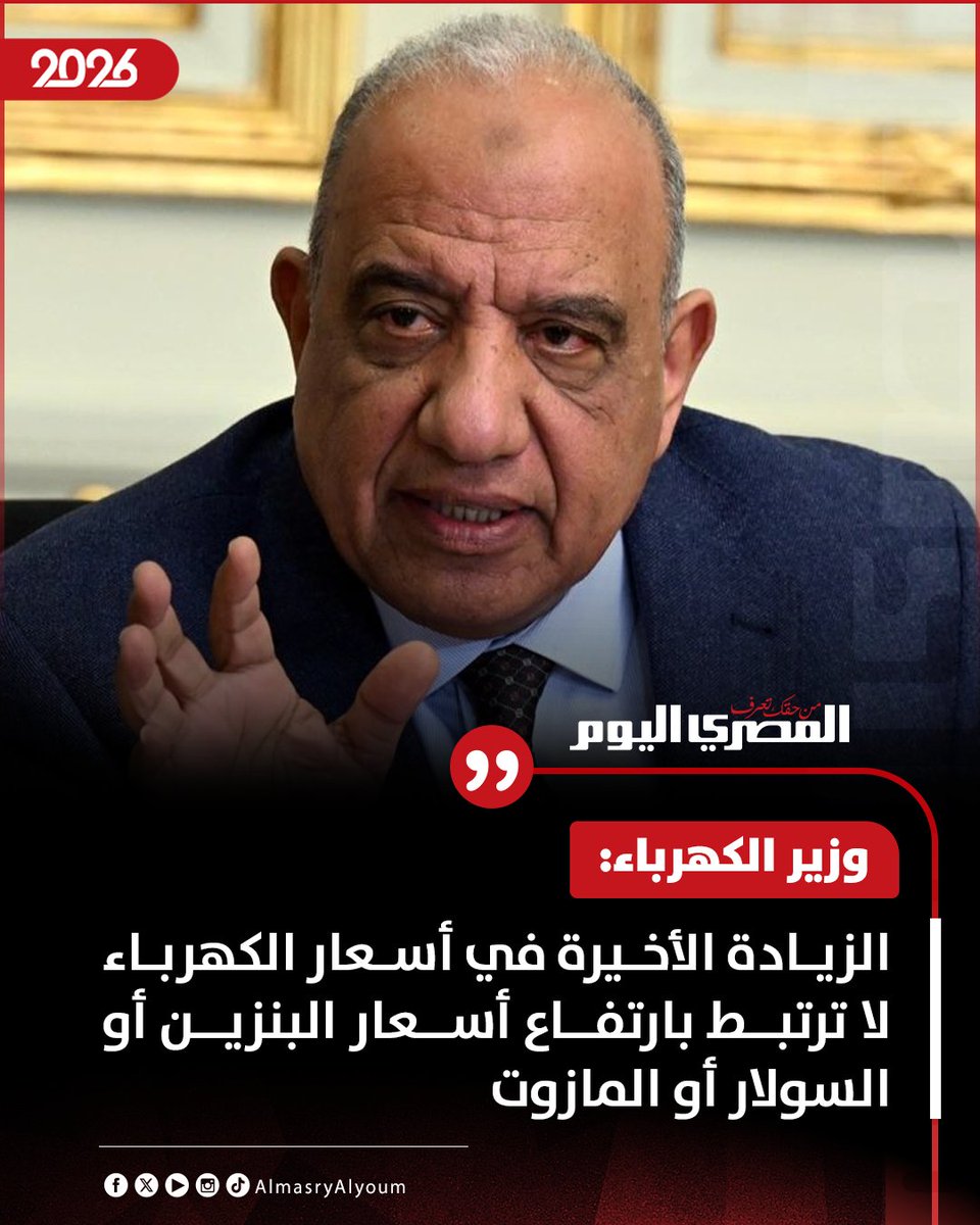 AlMasryAlYoum's tweet photo. وزير الكهرباء محمود عصمت: الزيادة الأخيرة في أسعار الكهرباء لا ترتبط بارتفاع أسعار البنزين أو السولار أو المازوت https://t.co/IuzTyyMQ61