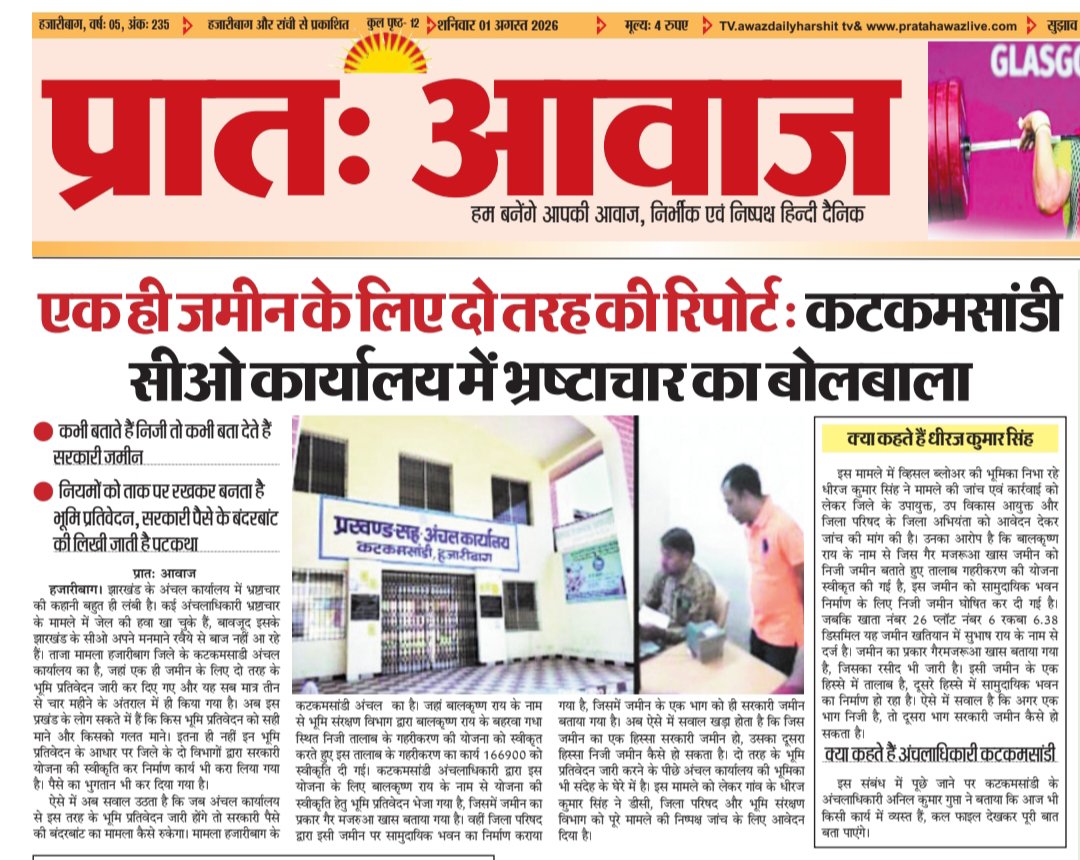 BhartiHaque's tweet photo. ना काहू से दोस्ती ना काहू से बैर!!!

#पैसा के लिए #कटकमसांडी अंचल कार्यालय में 2 Report तो कम है 3-4 Reports भी अलग-अलग देना या लिखना यहां बाएं हाथ का खेल है...
इस मामले में तो जांच का विषय बनता ही है।
@HemantSorenJMM @deepakbiruajmm @DC_Hazaribag https://t.co/H8tpYzAwDj