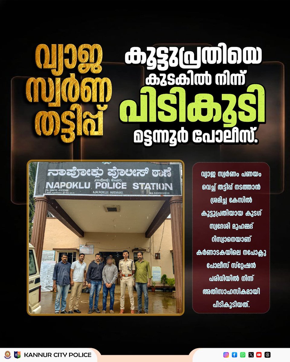 dpcknr's tweet photo. വ്യാജ സ്വർണ തട്ടിപ്പ്: കൂട്ടുപ്രതിയെ കുടകിൽ നിന്ന് പിടികൂടി മട്ടന്നൂർ പോലീസ്.

For more details 
https://t.co/oYlWwg042A https://t.co/Pyot1CbOrx