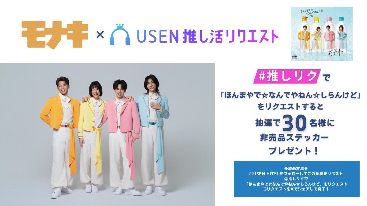 monakijinmo's tweet photo. USEN HITS!（有線放送）さんが
#モナキ × #推しリク
プレゼントキャンペーン実施中🎁
ぜひ、ほなしらをリクエストしましょう⭐︎
↓↓↓推しリクやり方↓↓↓

https://t.co/EDjSsIRoHH

①USEN推し活リクエストのサイトをひらく
②下部のリクエスト押下する
③今ならほなしらがピックアップされてるのでその中で見つけてタップ
④次ページログイン状態なら【この楽曲を推す】をタップ
→はじめてだとログイン求められるかと思います
⑤リクエスト完了画面にいくので、Xのマーク押すとXに遷移されるのでシェア！

ピックアップで探せなかったりがあったら、すみなすであげた動画を見てもらえると……

☆.。⋯⋯⋯⋯⋯⋯⋯⋯⋯⋯⋯ ｡.☆

XでUSEN HITS!（有線放送）さんがキャンペーン中！

リクエストした方の中から、
抽選で非売品ステッカーを30名様にプレゼントとのこと。

◆応募方法
①XでUSEN HITS! をフォローしてキャンペーン投稿をリポスト
②キャンペーン期間内にUSEN推し活リクエストにて「ほんまやで☆なんでやねん☆しらんけど」をリクエスト
https://t.co/C6ZV3KbrLQ
③リクエストしたことをXでシェアして完了！

※キャンペーン期間:8月1日(土)12時～8月16日(日)23時59分
※結果はDMにて当選者のみに送付

ランキング上位だと、ダイソーや松屋で流れます！
色々な人にモナキ聴いて欲しいのでがんばろー！

#モナキ
#ほんまやでなんでやねんしらんけど
#推しリク