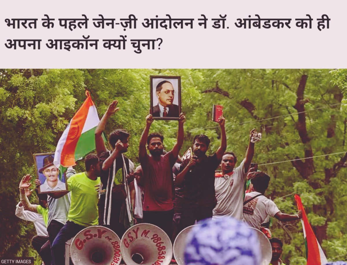 SurajKrBauddh's tweet photo. बाबासाहेब आम्बेडकर सिर्फ एक नाम नहीं बल्कि समानता, न्याय और अधिकारों की वह आवाज हैं जो हर पीढ़ी को प्रेरणा देती है। जब बात अधिकारों की हो तो जय भीम का नारा लोगों की हिम्मत बन जाती है।

इसीलिए जेन-ज़ी युवाओं ने बाबासाहेब को अपना icon बनाया। इस पर BBC ने एक लेख लिखा है। जरूर पढ़ें। https://t.co/J73acfVTbO