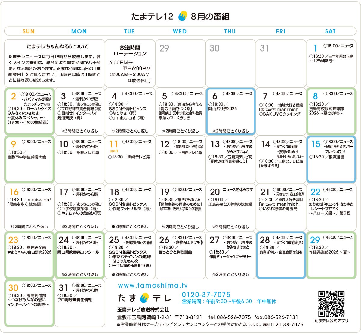 tamatele's tweet photo. 【8月の #たまテレHOT！】

◆8/2（日）ローカルクイズ！#みんなdeつなたま
◆8/6（木）#岡山パリ祭
◆8/15（土）#根浜通信
◆8/23（日）夏休み企画 やまちゃんの #自由研究
◆8/30（日）玉高 #剣道部 ～つなげみんなの想い インターハイへの軌跡～

その他、様々な番組をお届けします！✨ https://t.co/YmO82MhMoq