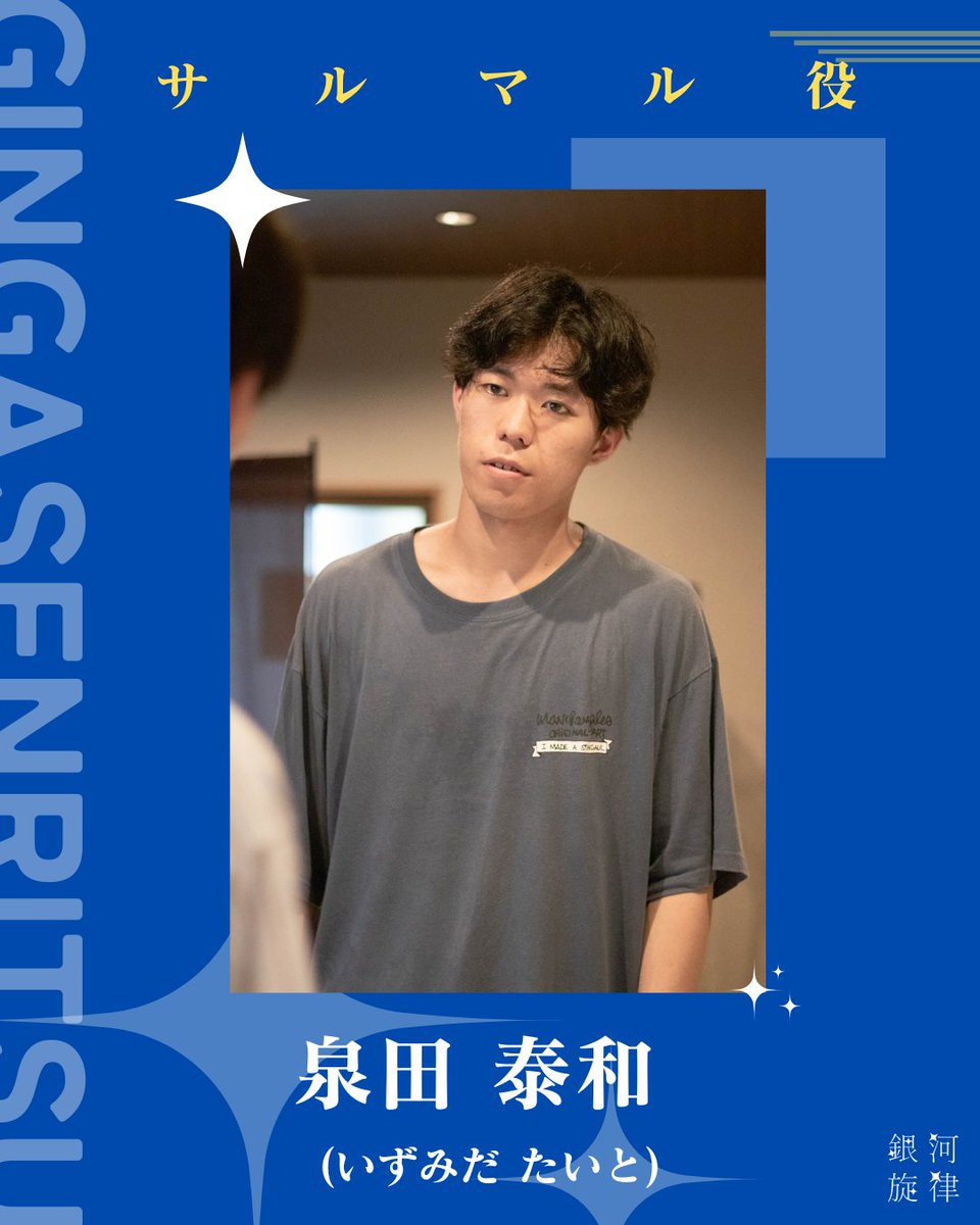set_galaxy_act's tweet photo. 2026年度SETアトリエ公演
　　　『銀河旋律』

2026/8/8(土) - 8/9(日)
───────────  

　  ・✦役者紹介✦・ 　　　 　　　
サルマル役　泉田泰和  　　 

───────────

✦ご予約はこちらから
https://t.co/bBmlY4U2FU

#SET銀河旋律 https://t.co/ShBGjptqZ2