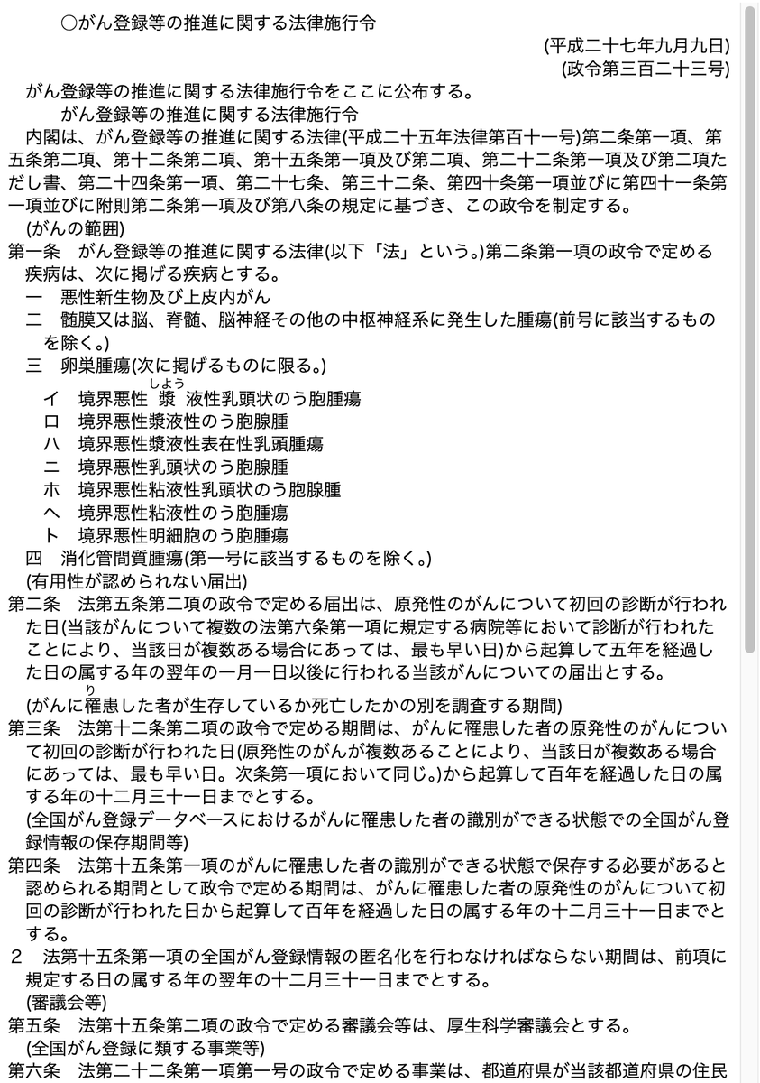 256128's tweet photo. 「がん登録等の推進に関する法律施行令」（平成27年9月9日政令第323号）

第三条（生存調査期間）がんに罹患した者の生存・死亡を調査する期間は、原発性のがんの初回診断日から100年間

第四条（保存期間）がんに罹患した者を識別できる状態で全国がん登録情報を保存する期間も同様に100年間 https://t.co/3Dwq9gFYoO