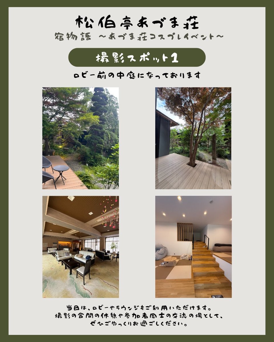 yado_mngtr_pj's tweet photo. 宿物語 〜あづま荘コスプレイベント〜
9月27日（日）12:00～19:00 開催
【撮影スポット情報📸】
撮影スポット1のご紹介✨

画像のようなお写真が撮れます！
ぜひご検討ください〜👀

事前申込登録はこちらから👇
https://t.co/YPR9nZy3Y3

#宿物語コスプレプロジェクト
#あづま荘コスプレイベント https://t.co/hRP92nL8d6