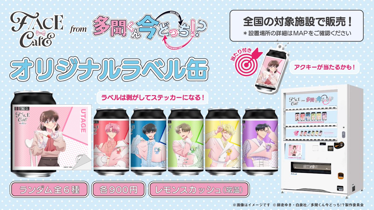 TAGLIVELABEL's tweet photo. ／
ついに本日より！ TVアニメ『#多聞くん今どっち！？』オリジナルラベル缶が全国のサントリー自販機と一部商業施設で発売開始🎉
＼

ラベルは全6種よりランダム販売です！さらに当たり缶にはアクキー付き！💎
発売までお楽しみに！✨

■全国サントリー自販機
📅販売期間：8/3(月)～9/10(木)
📍販売場所：https://t.co/DqpBIUoWNY
※8/3(月)の販売開始時間は自販機ごとに異なります。
※在庫状況は前日時点の情報になりますので、8/4(火)より反映いたします。
※マップ内の黒ピンは在庫状況未取得場所であり、常時売切ではありません。
※地震の影響により、九州エリアの一部販売場所では、商品の投入および販売開始が予定より遅れる可能性がございます。何卒ご理解・ご了承くださいますようお願い申し上げます。

■商業施設
📅販売期間：8/3(月)～
📍販売場所：https://t.co/4fr9jZbjJ0
※発売開始/終了日は店舗により異なります。MAPよりご確認ください。

■アニメイト 
📅販売期間：8/4(火)～8/17(月) 
📍https://t.co/yHWsGizGtt

@Tamon_anime　@TAGLIVELABEL